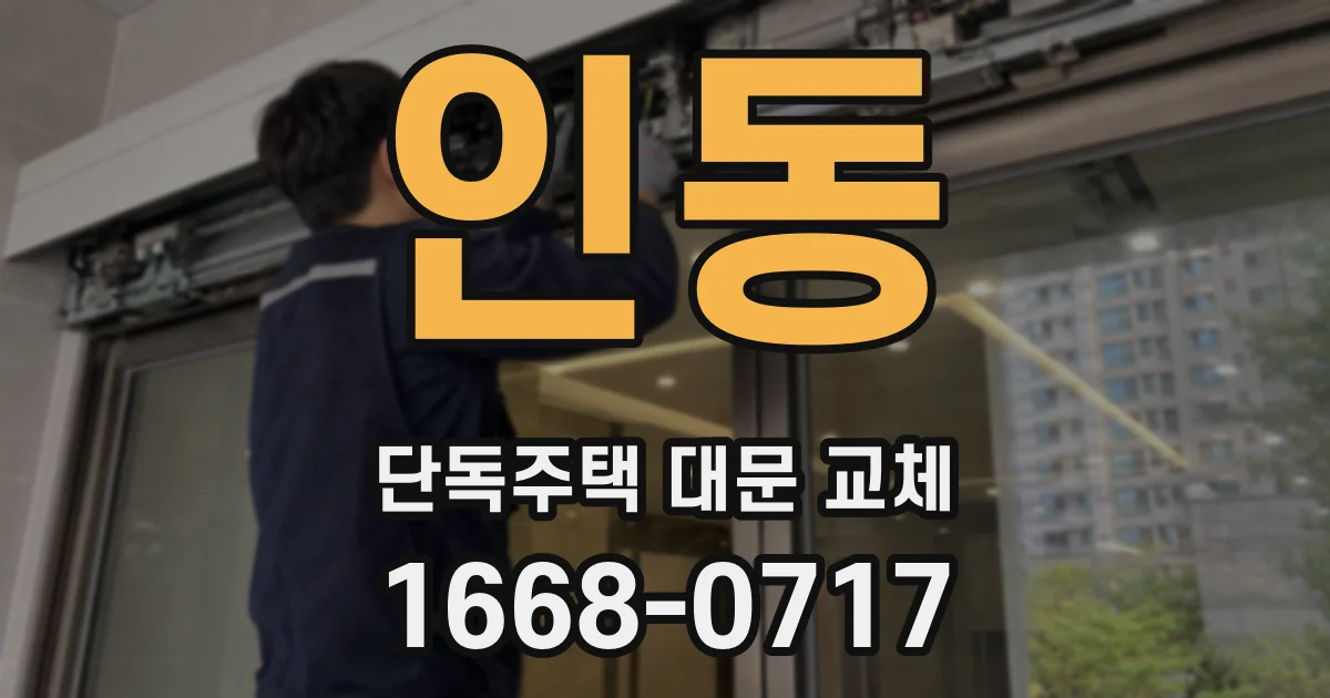 인동 단독주택 대문 교체