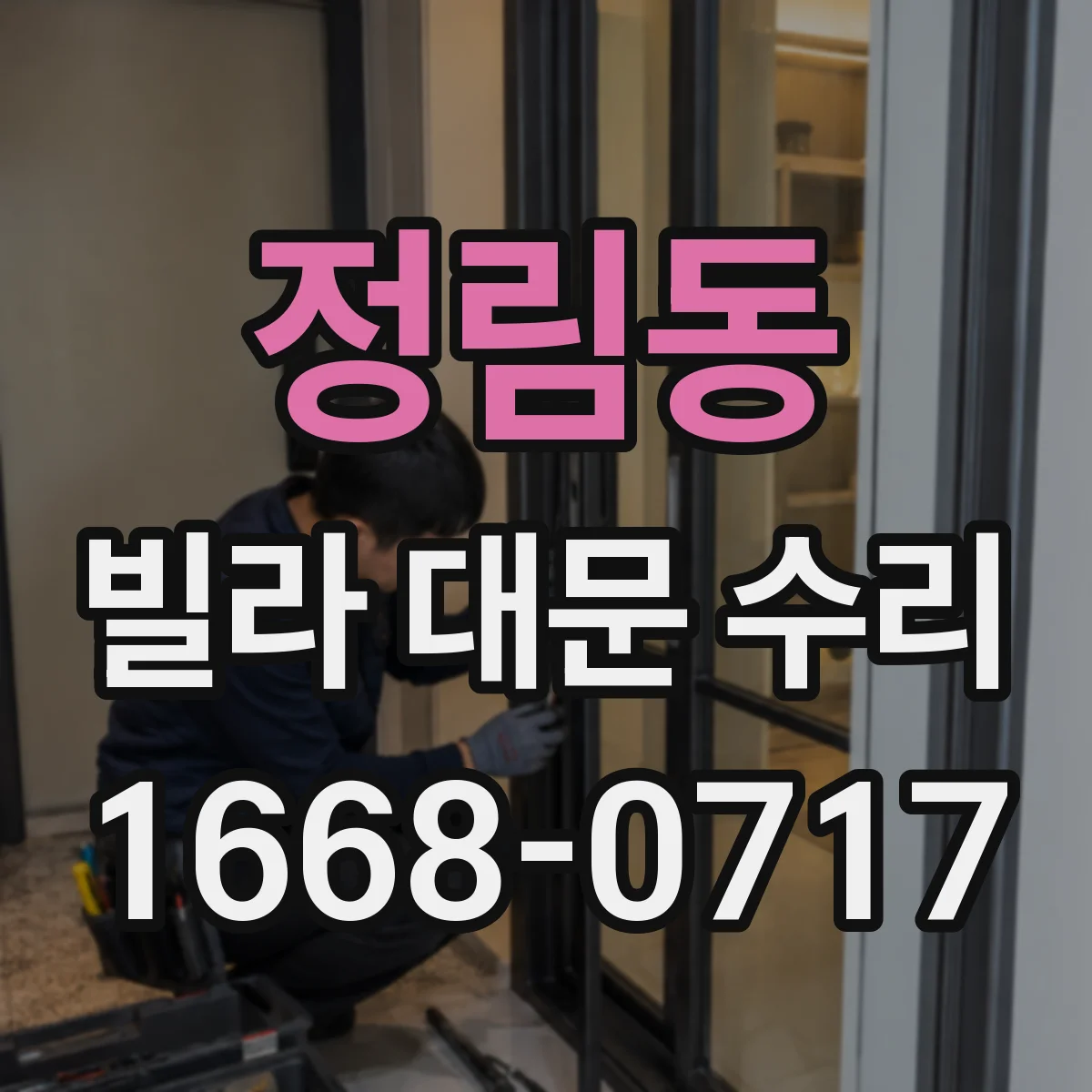 정림동 빌라 대문 수리
