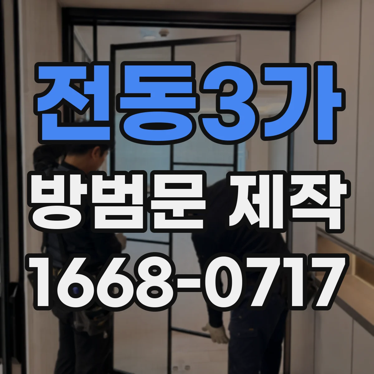 전동3가 방범문 제작
