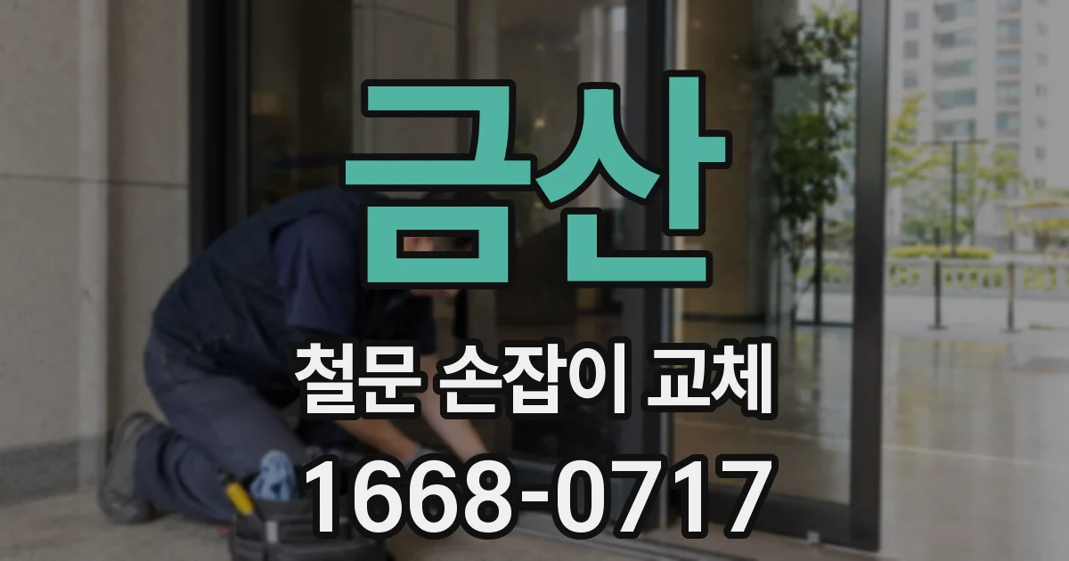 금산 철문 손잡이 교체