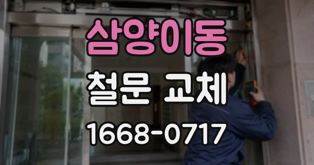 삼양이동 철문 교체