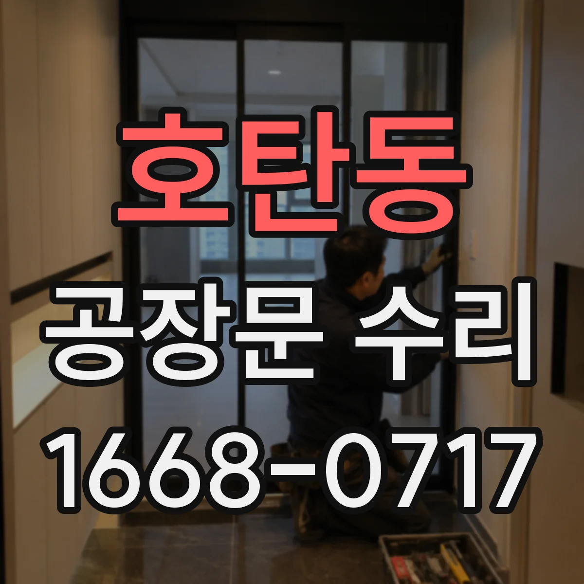 호탄동 공장문 수리