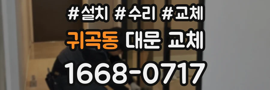 귀곡동 대문 교체