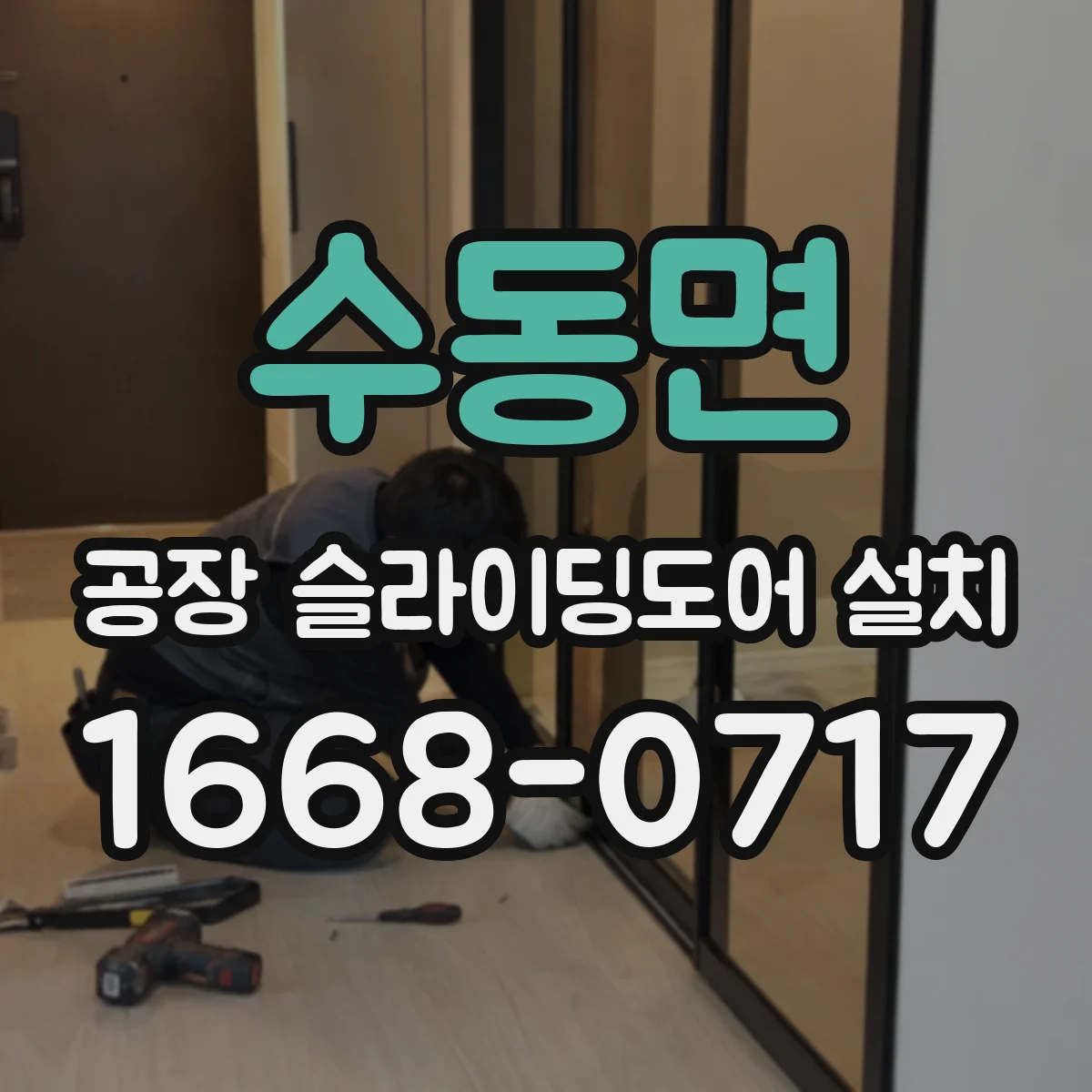 수동면 공장 슬라이딩도어 설치