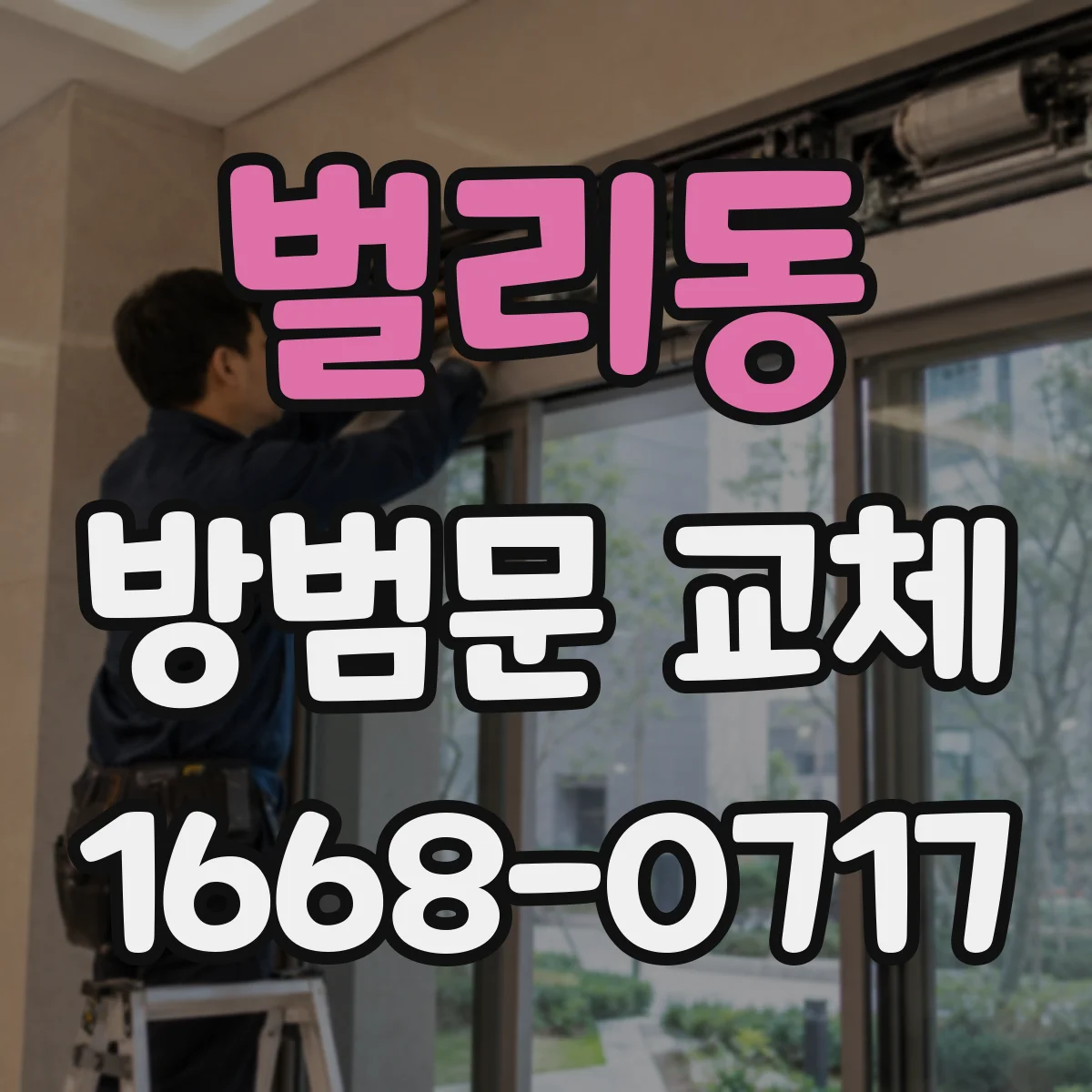 벌리동 방범문 교체