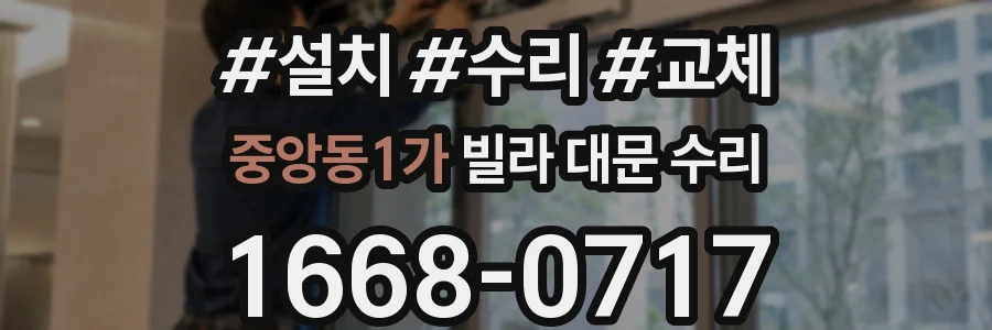 중앙동1가 빌라 대문 수리