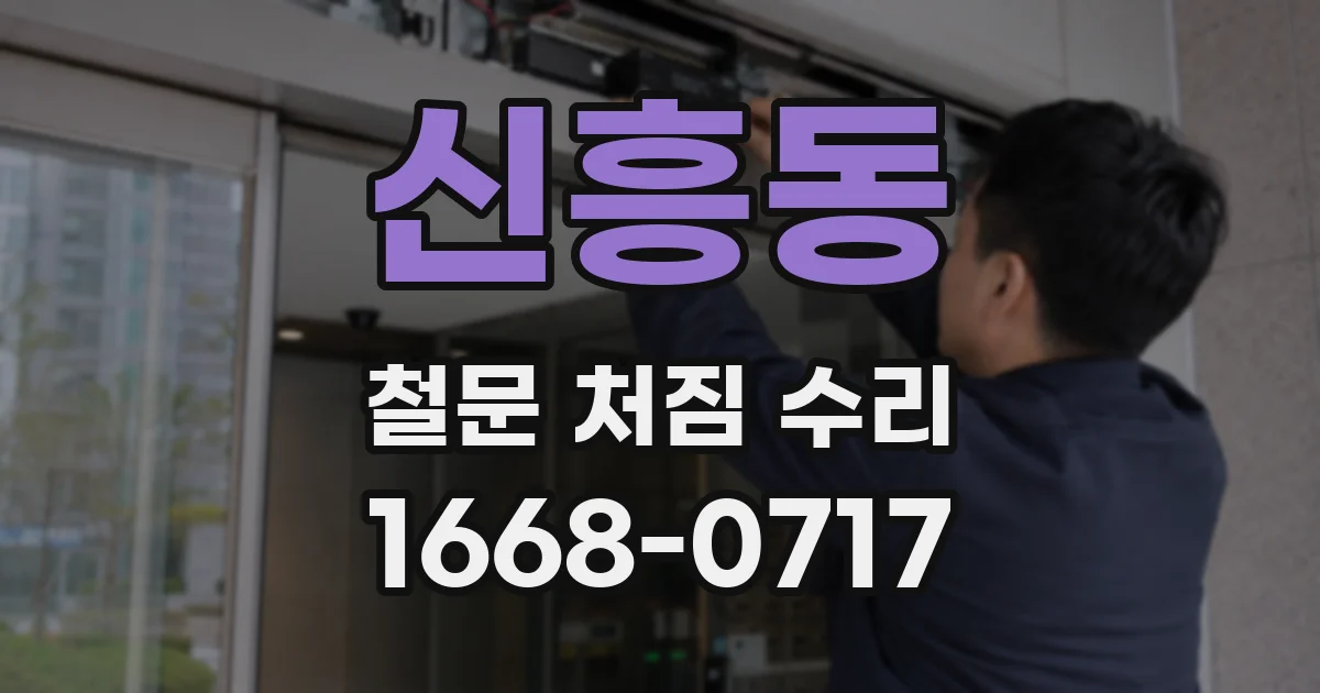 신흥동 철문 처짐 수리