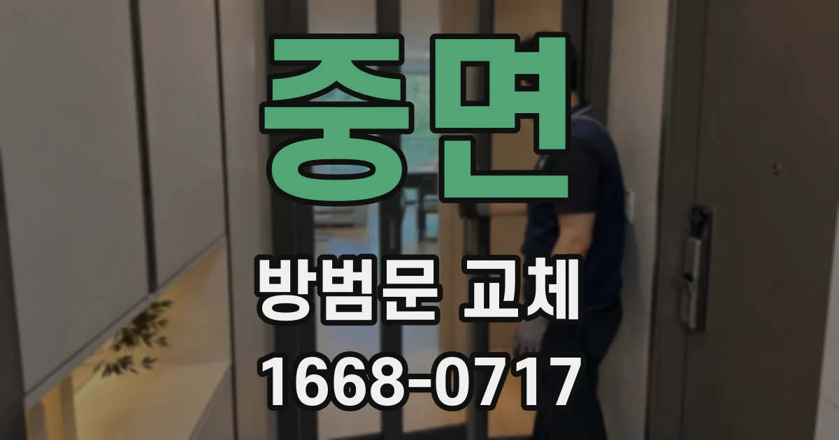 중면 방범문 교체
