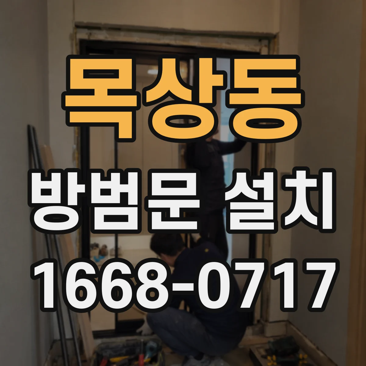 목상동 방범문 설치