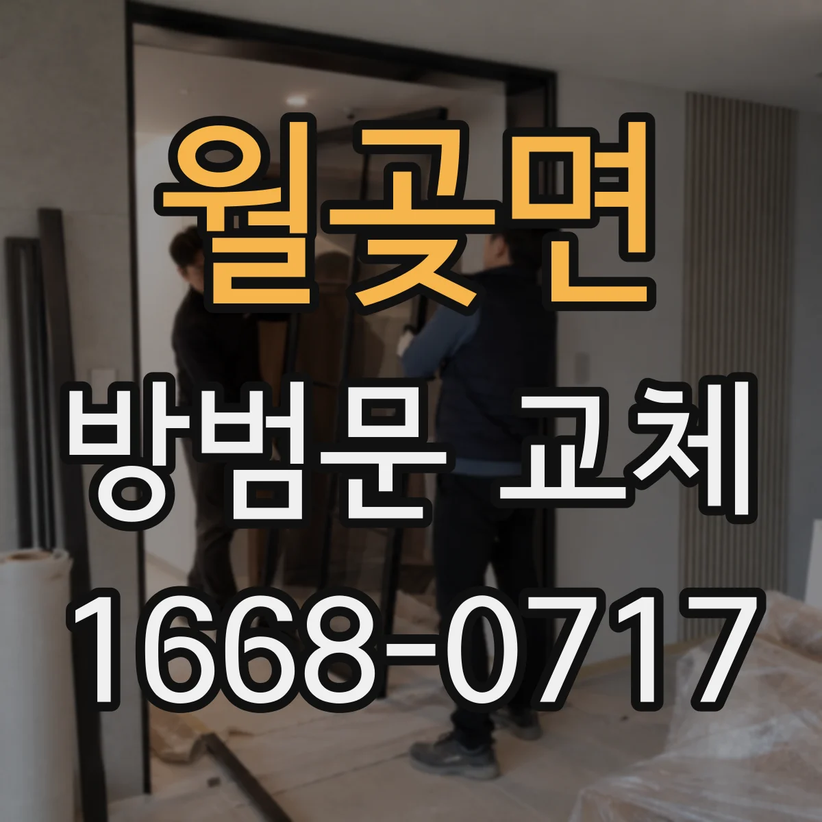 월곶면 방범문 교체