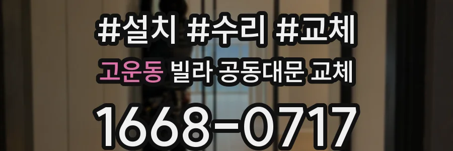 고운동 빌라 공동대문 교체