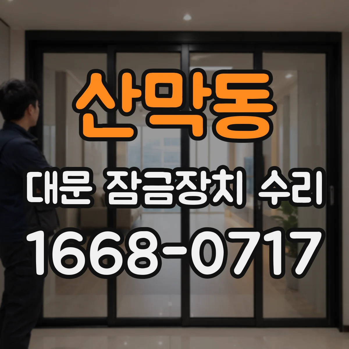 산막동 대문 잠금장치 수리