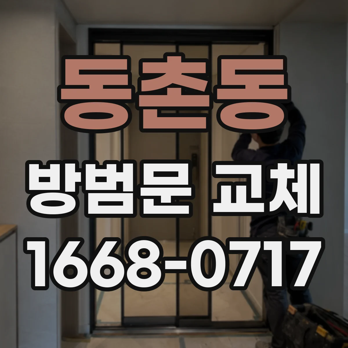 동촌동 방범문 교체