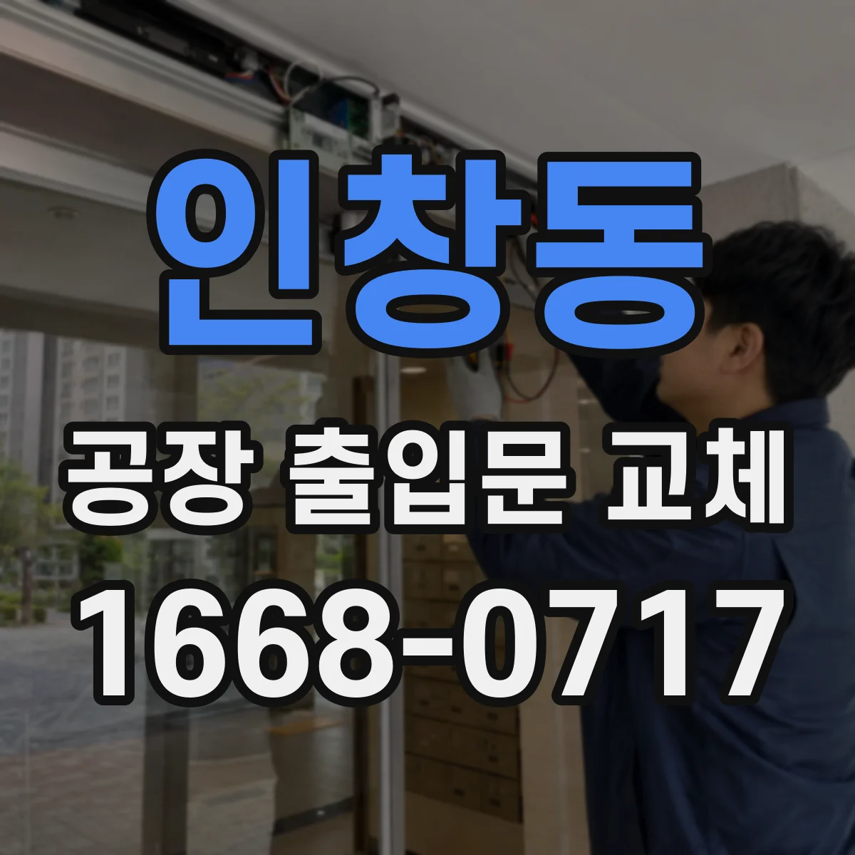 인창동 공장 출입문 교체