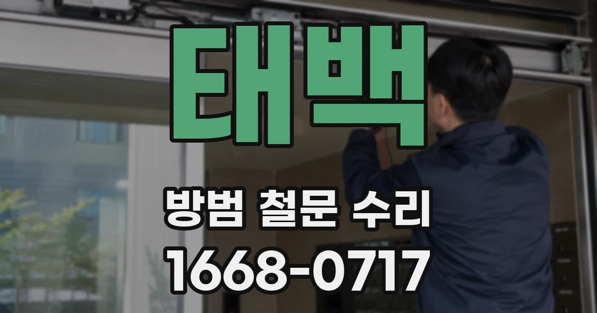 태백 방범 철문 수리