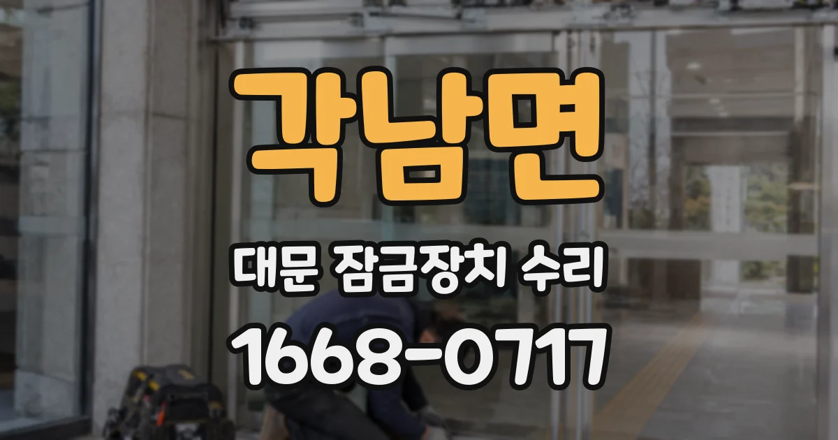 각남면 대문 잠금장치 수리