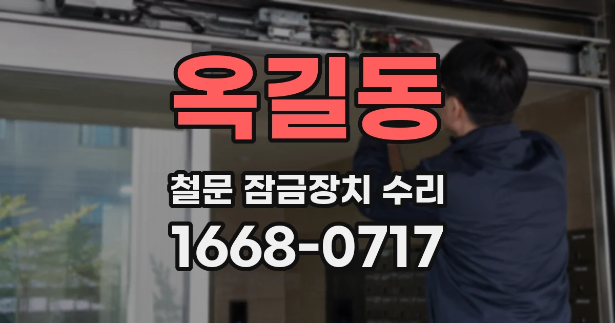 옥길동 철문 잠금장치 수리
