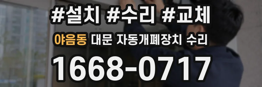 야음동 대문 자동개폐장치 수리