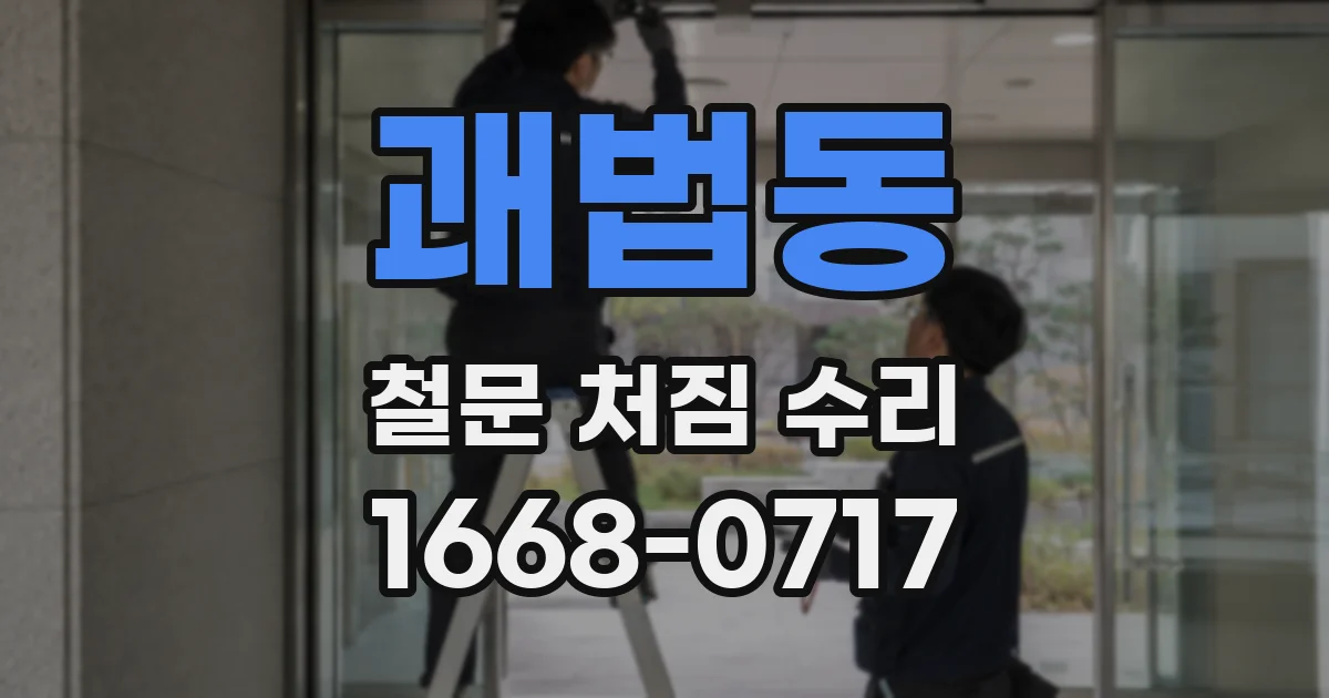 괘법동 철문 처짐 수리