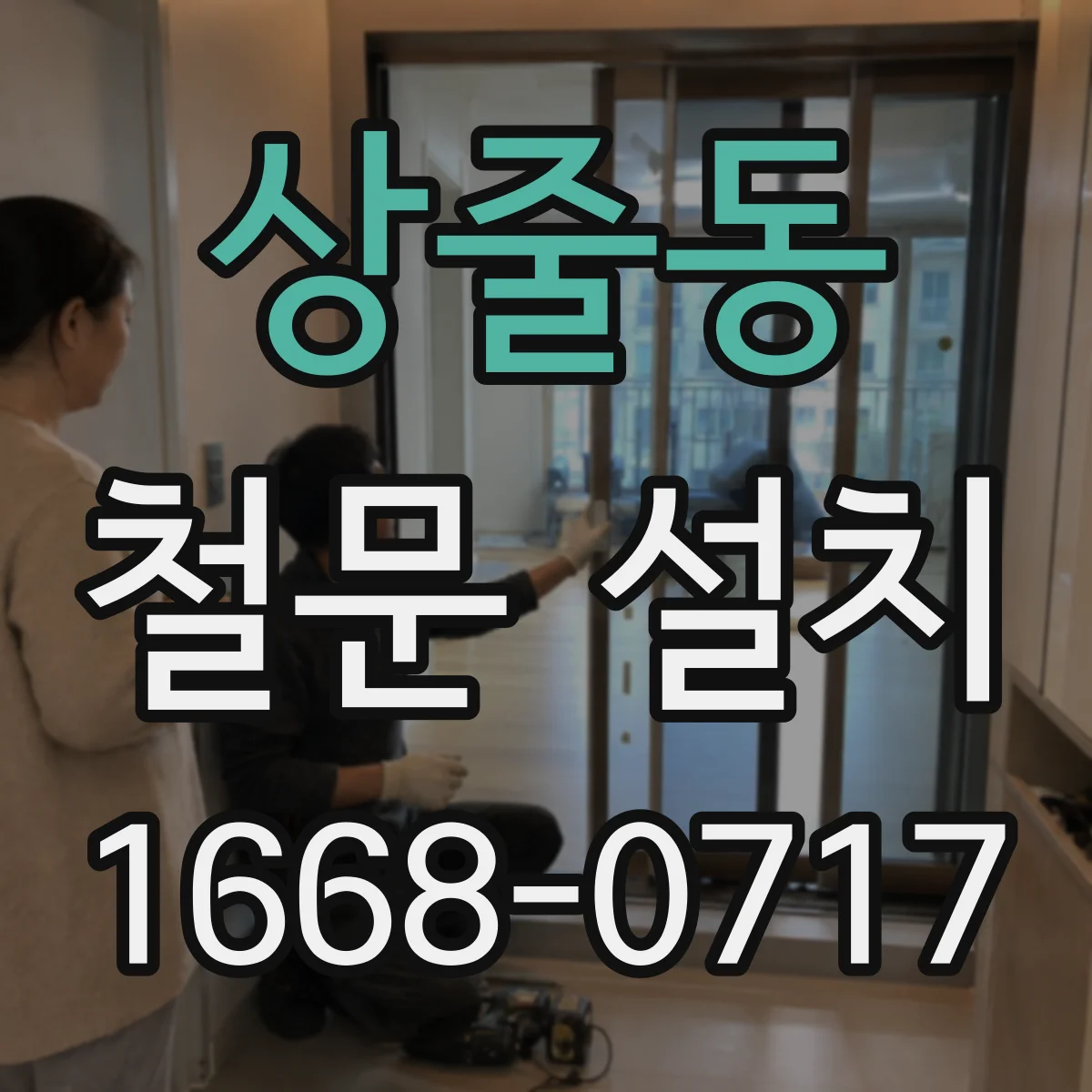 상줄동 철문 설치