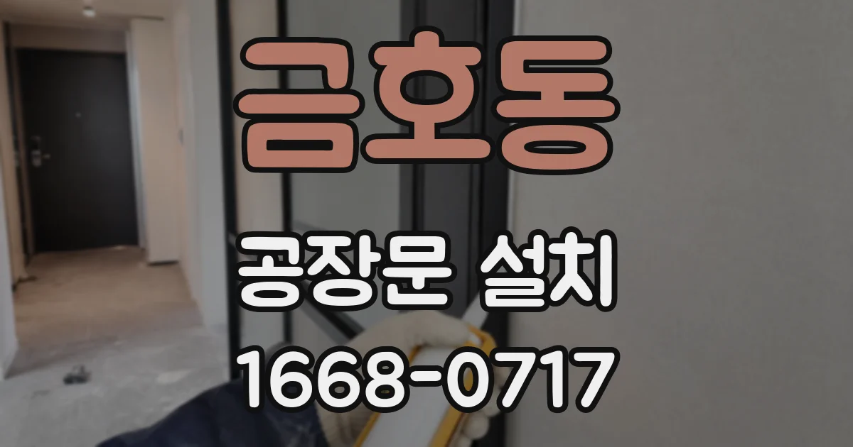 금호동 공장문 설치