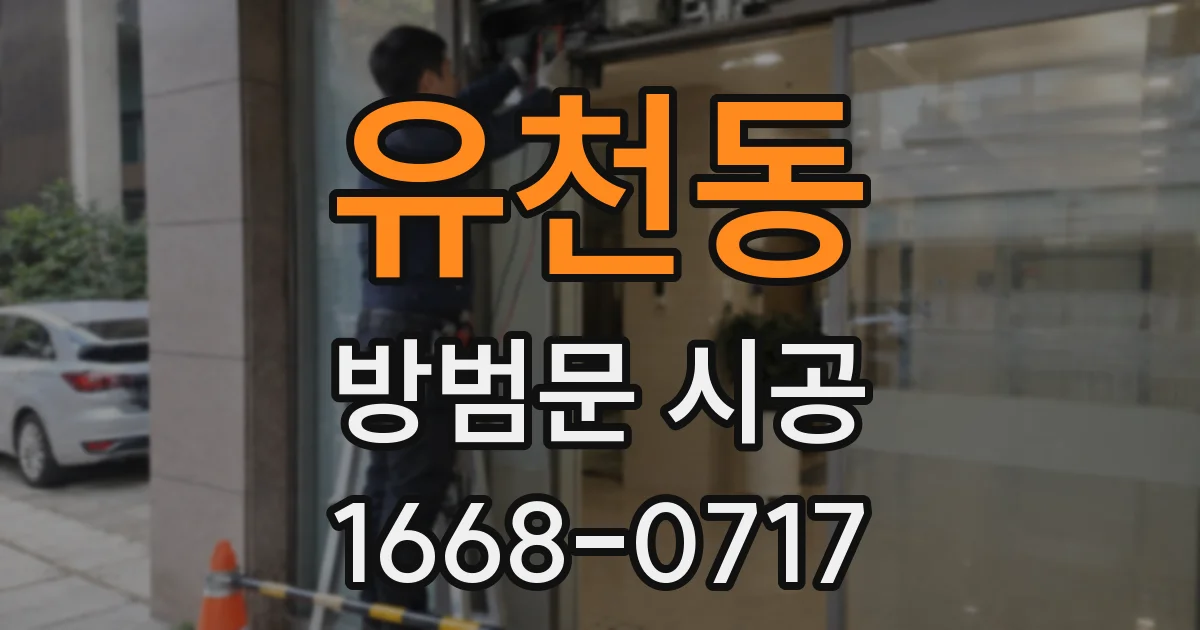 유천동 방범문 시공