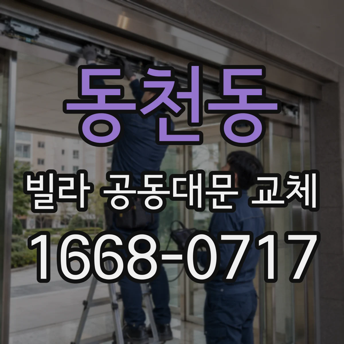 동천동 빌라 공동대문 교체