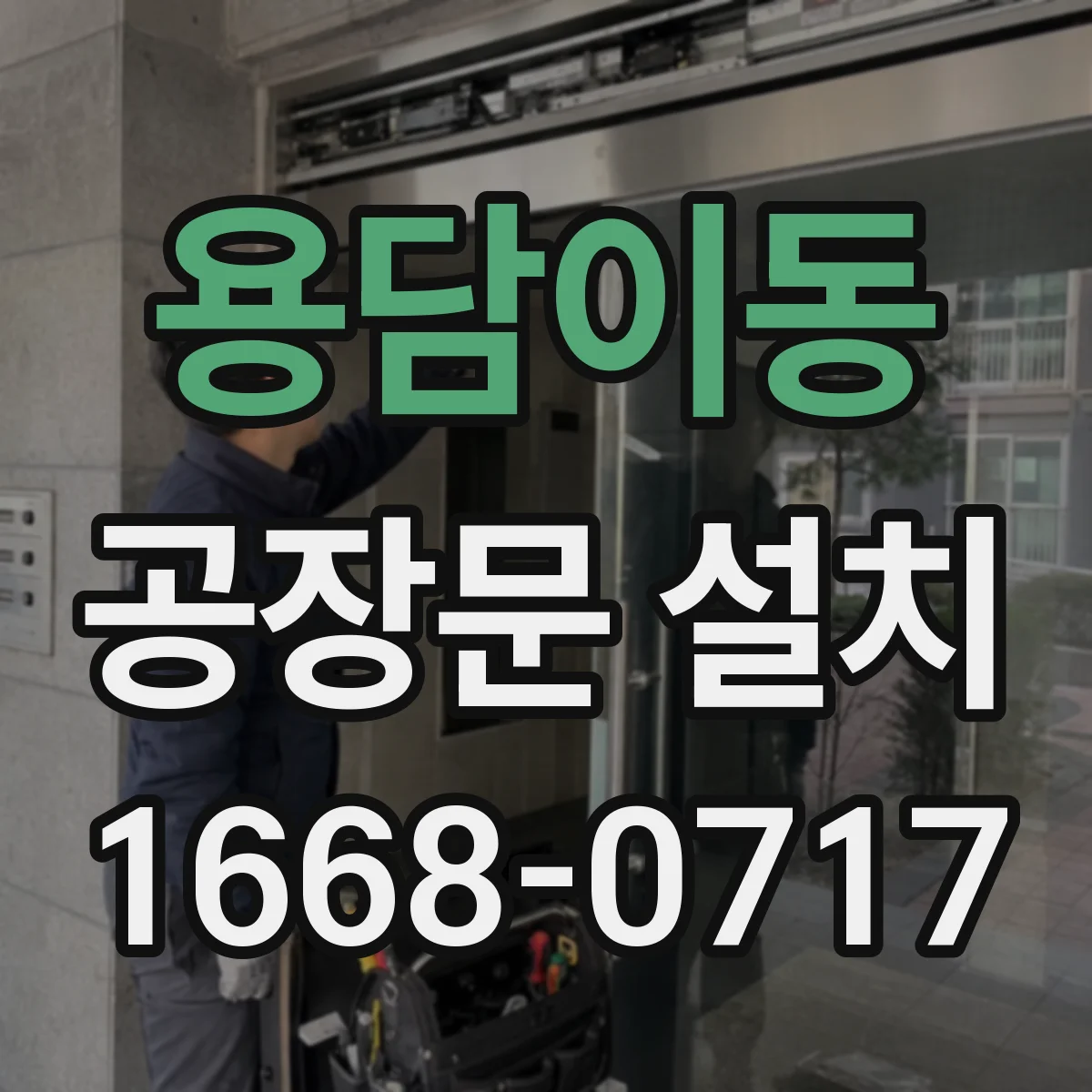 용담이동 공장문 설치