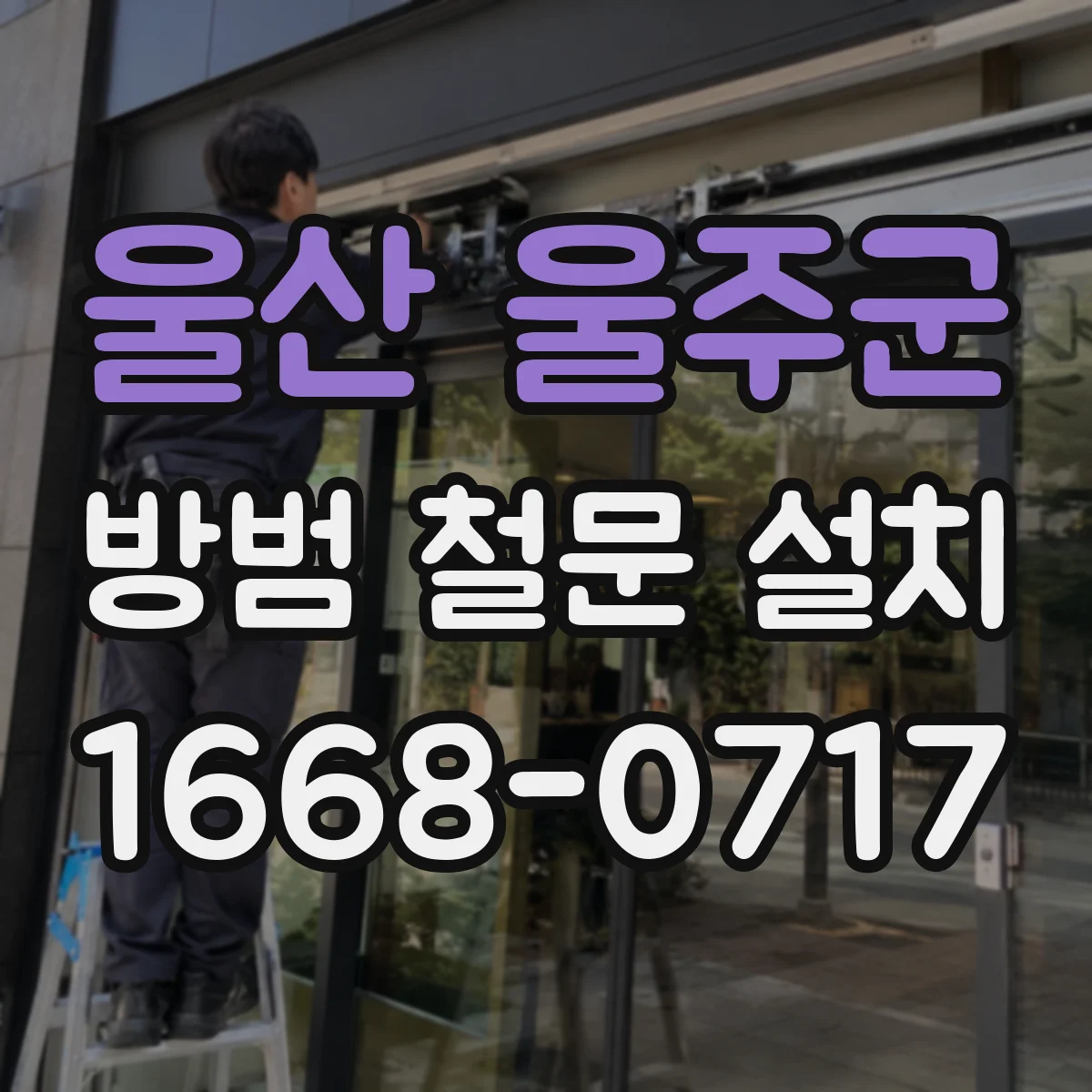 울산 울주군 방범 철문 설치