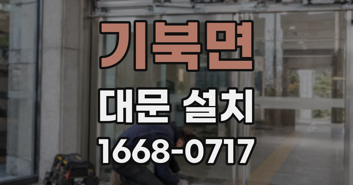기북면 대문 설치