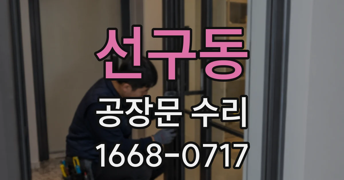 선구동 공장문 수리