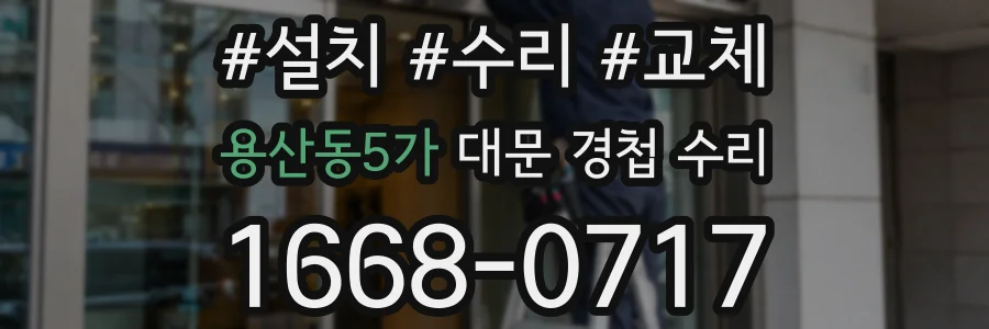 용산동5가 대문 경첩 수리