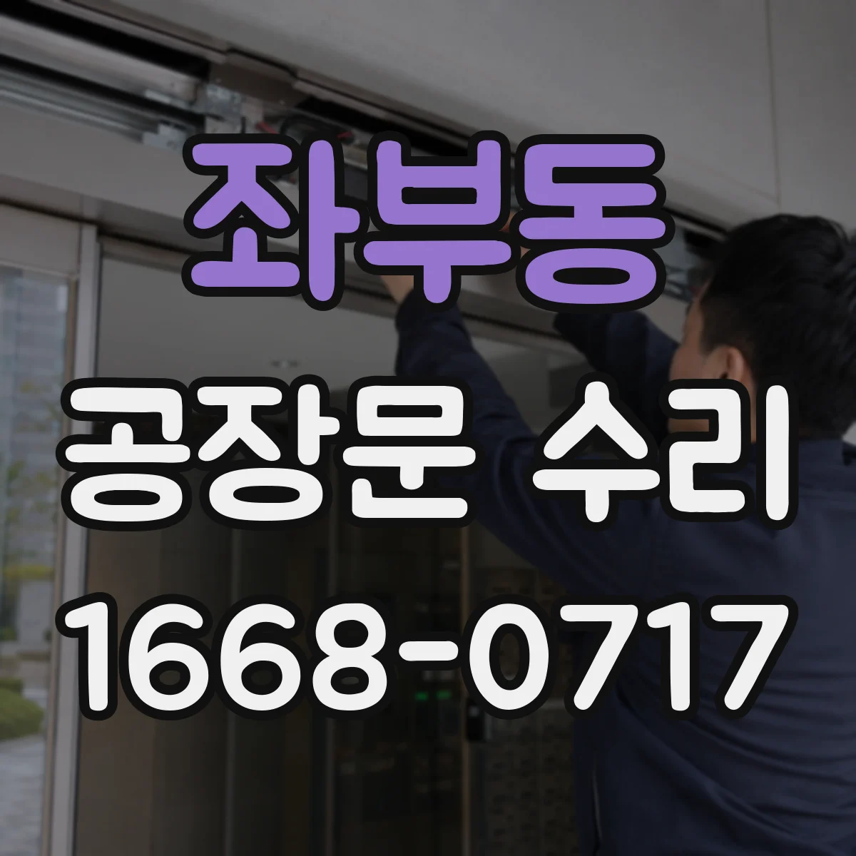 좌부동 공장문 수리