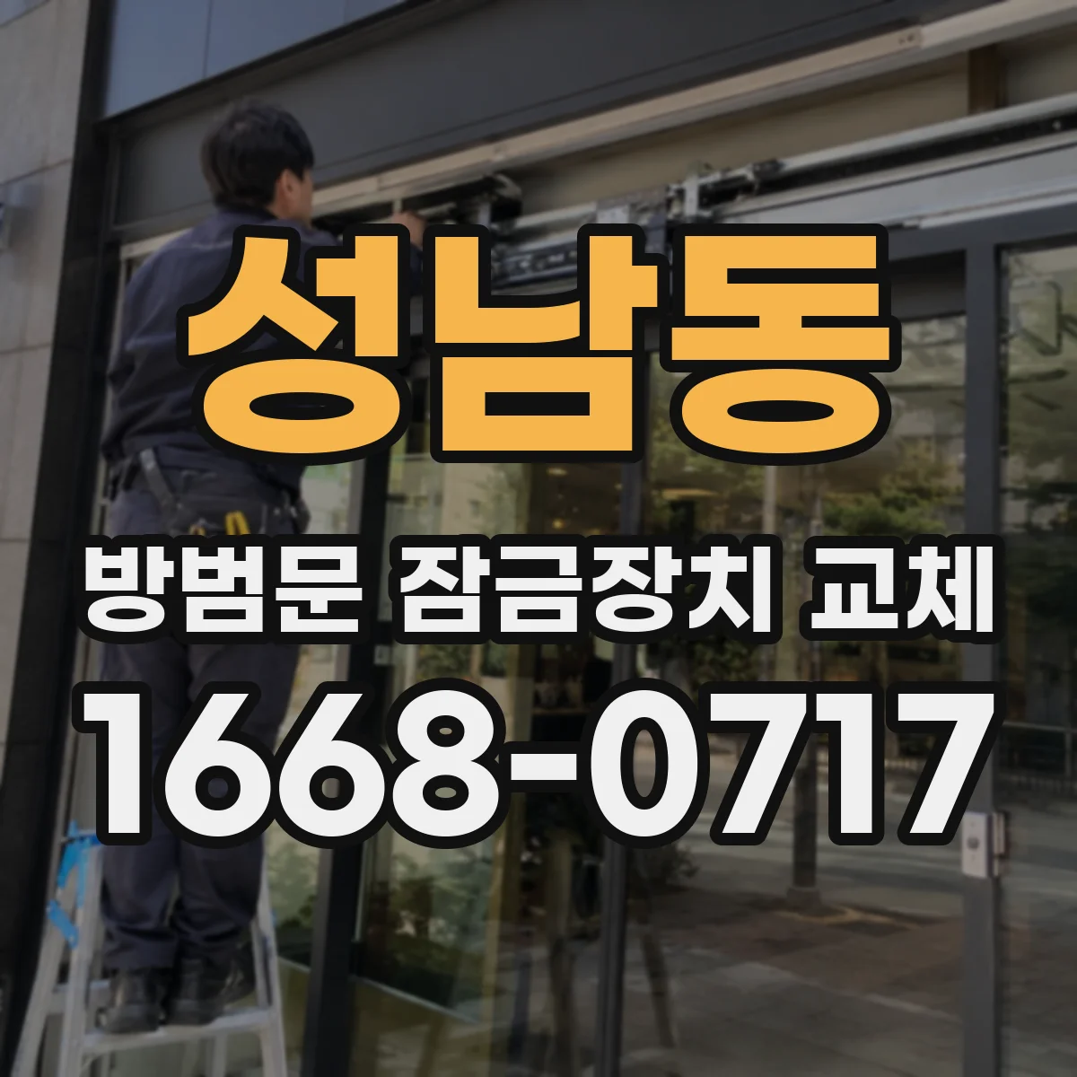 성남동 방범문 잠금장치 교체