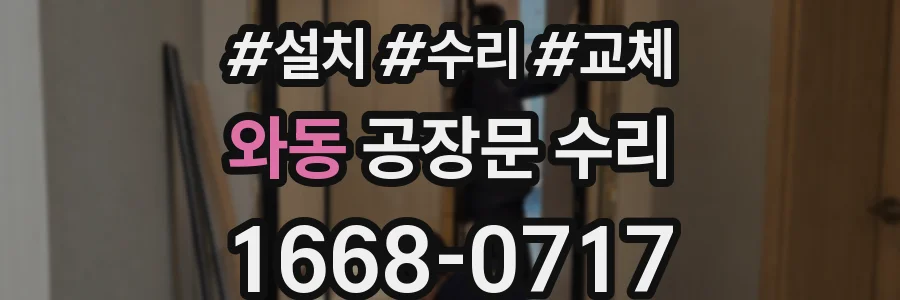 와동 공장문 수리