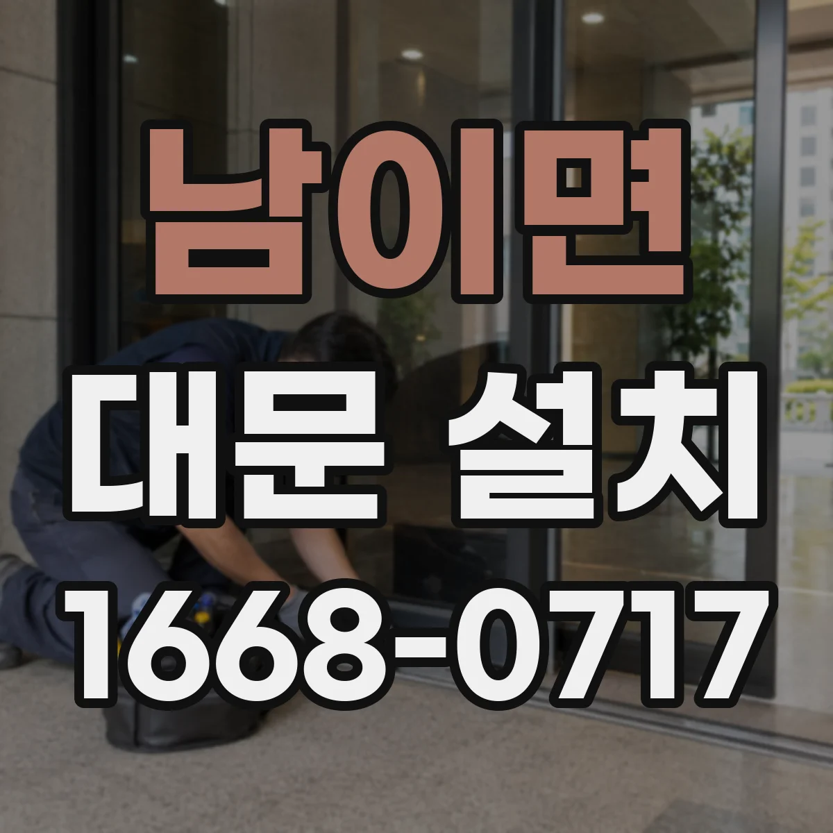 남이면 대문 설치