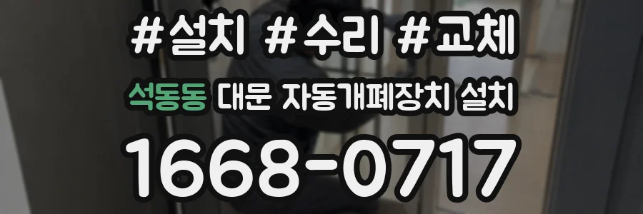 석동동 대문 자동개폐장치 설치