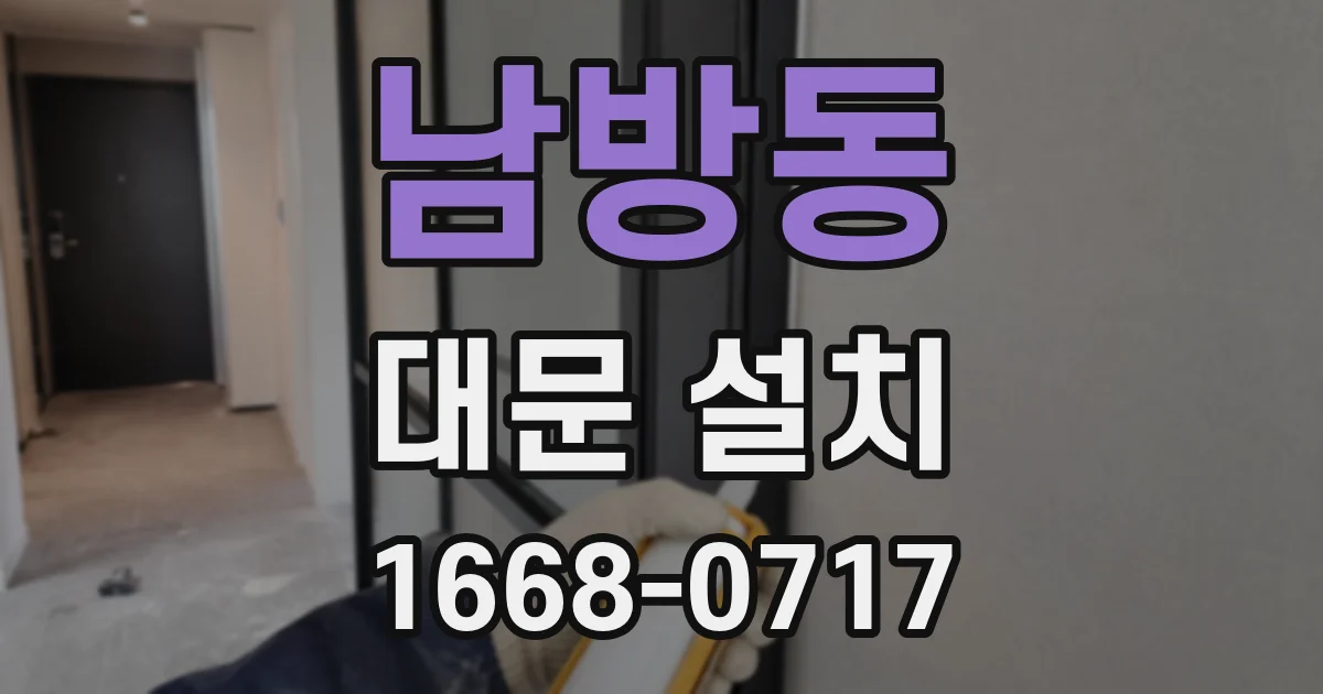 남방동 대문 설치