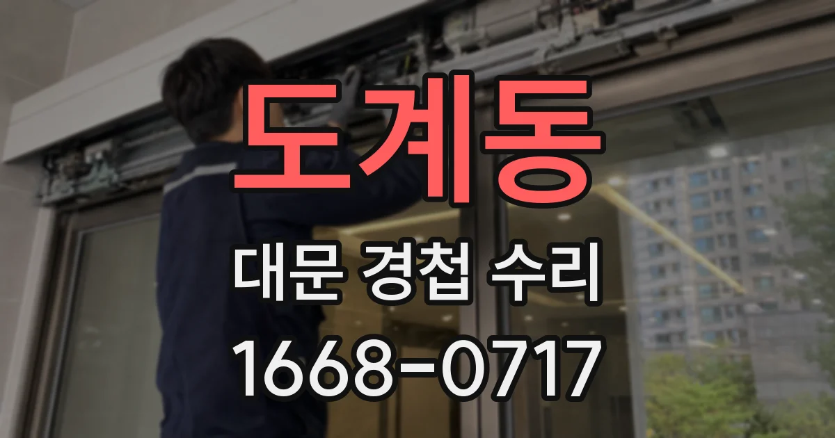 도계동 대문 경첩 수리