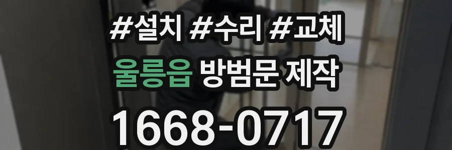 울릉읍 방범문 제작