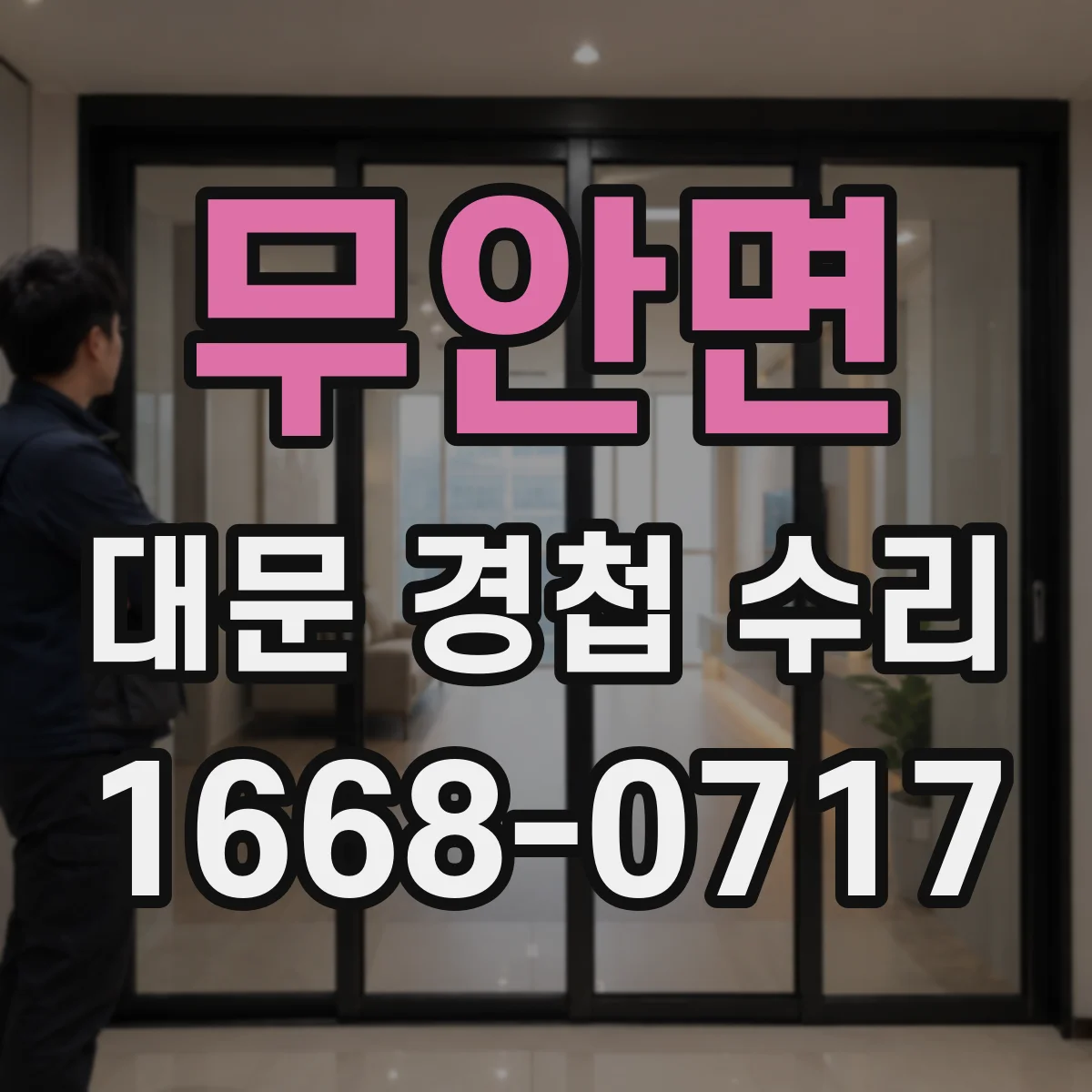 무안면 대문 경첩 수리
