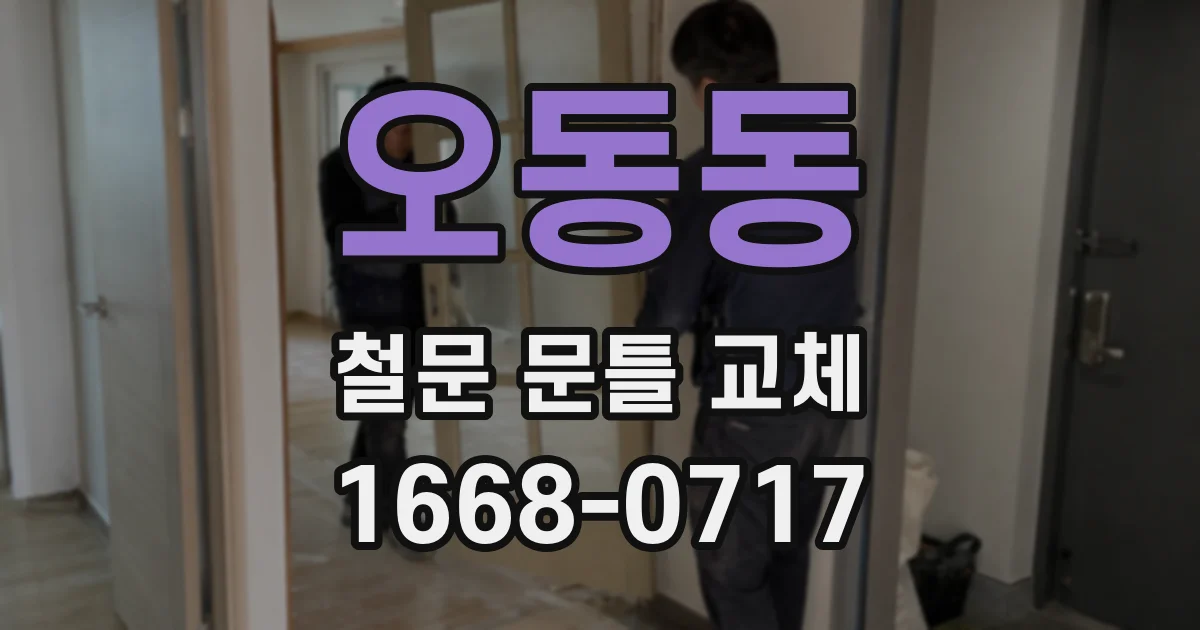 오동동 철문 문틀 교체