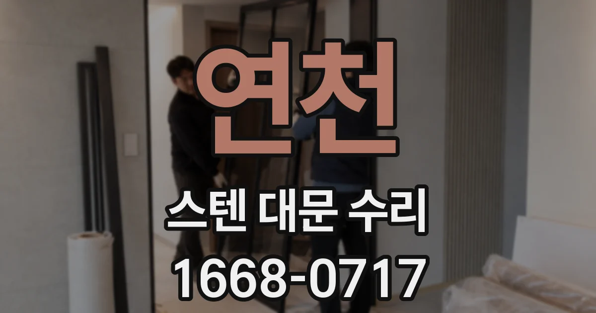연천 스텐 대문 수리