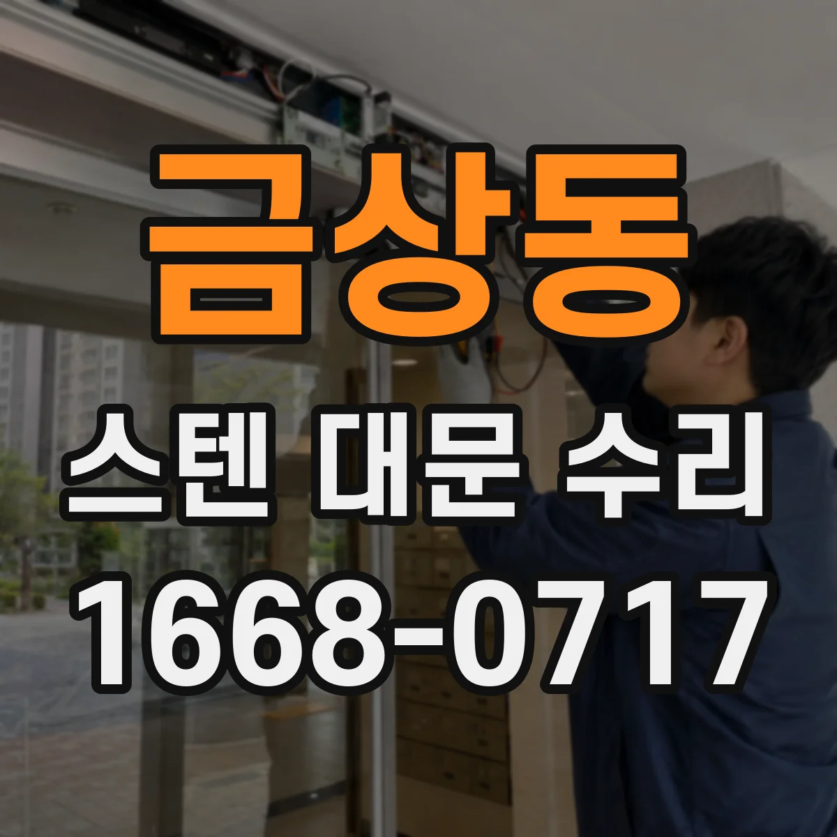 금상동 스텐 대문 수리
