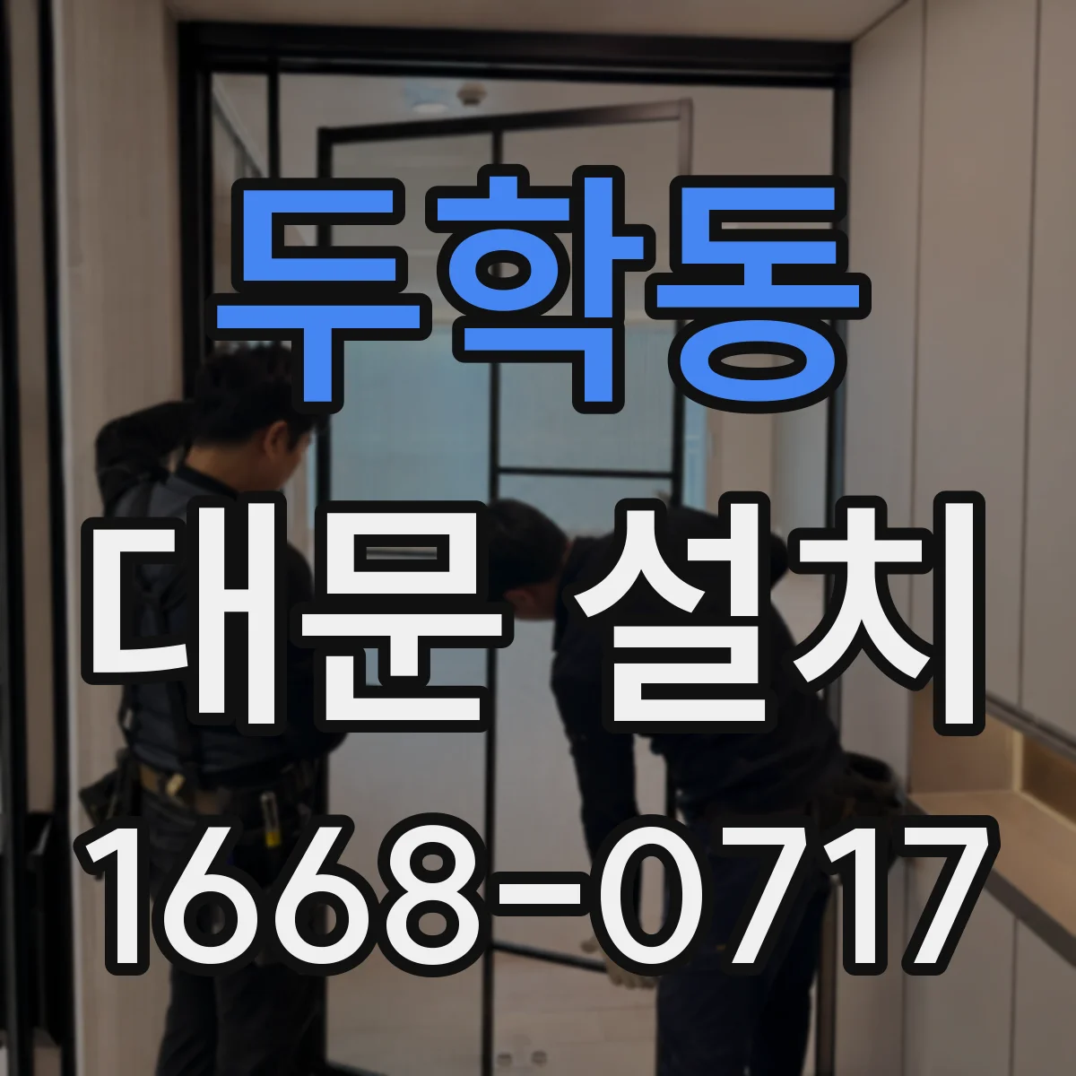 두학동 대문 설치