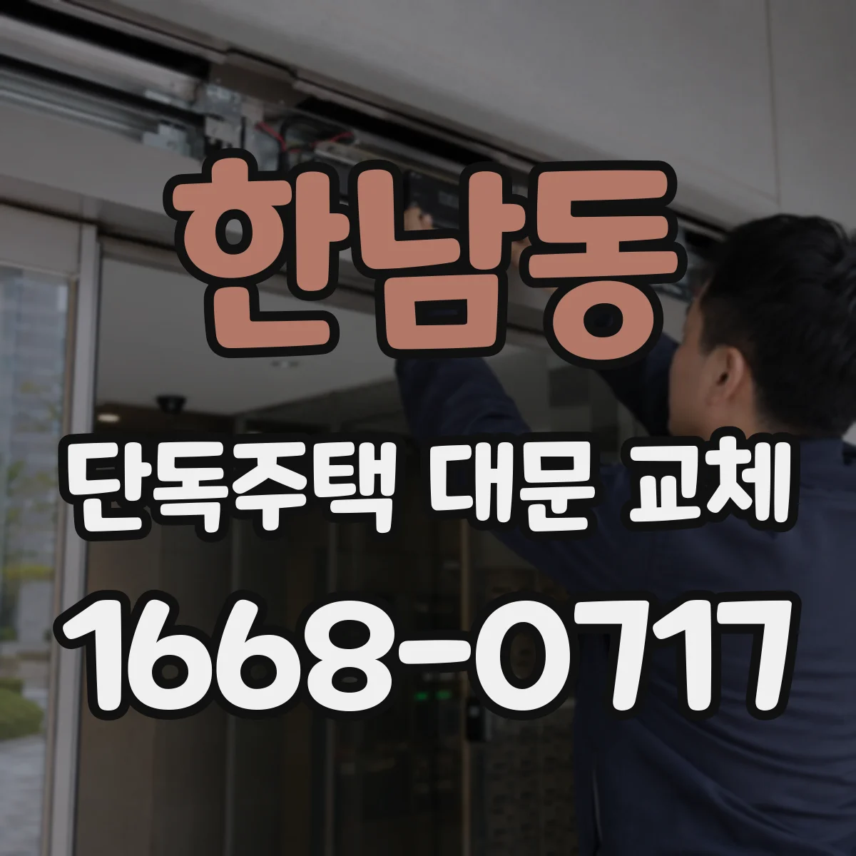 한남동 단독주택 대문 교체