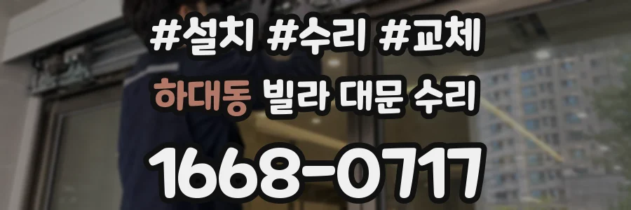 하대동 빌라 대문 수리
