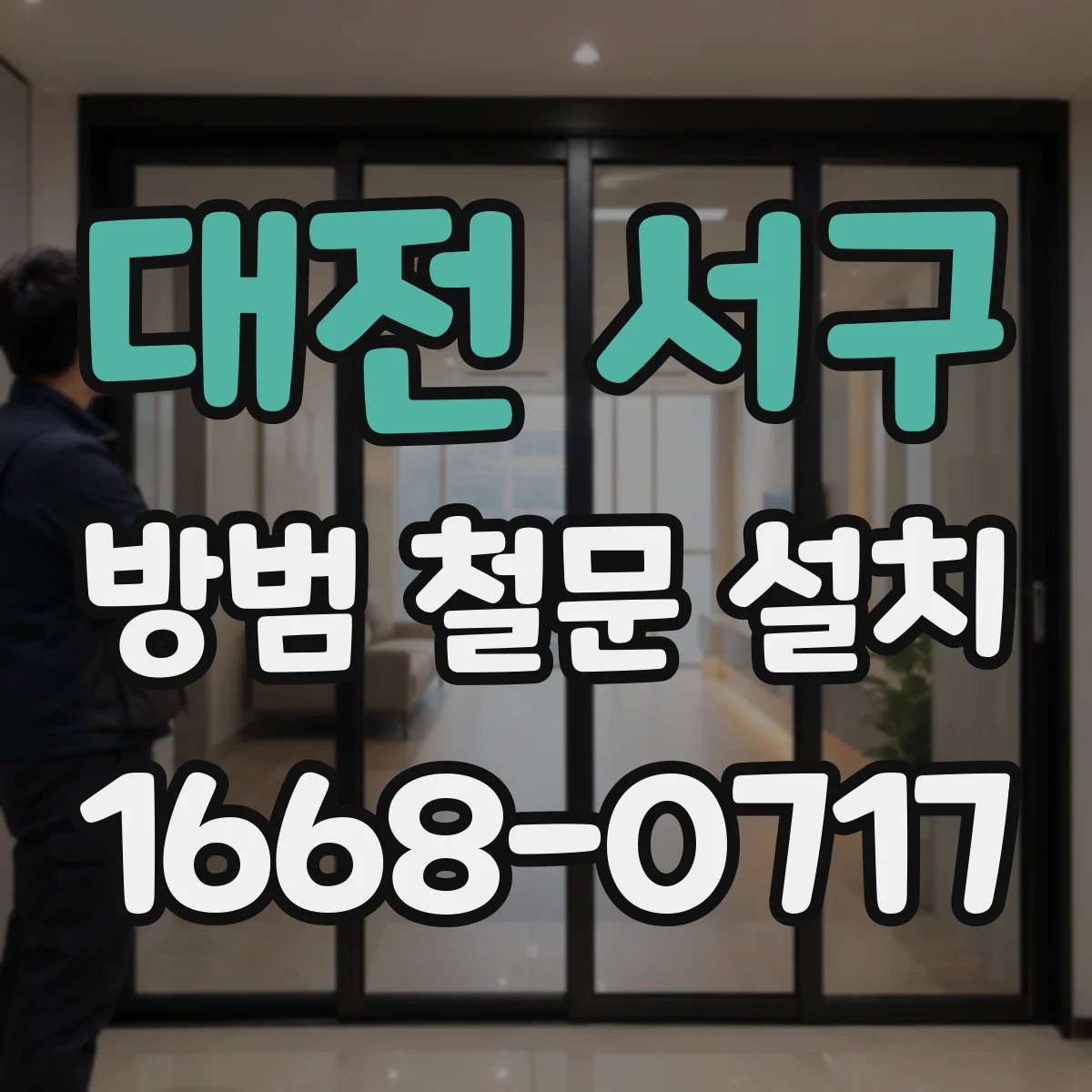 대전 서구 방범 철문 설치