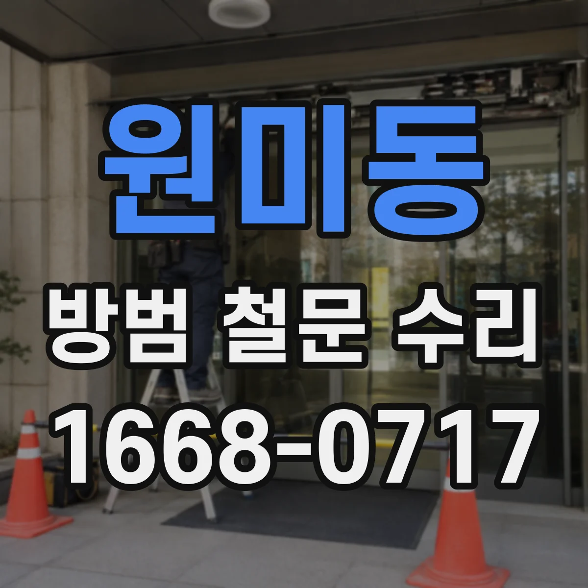 원미동 방범 철문 수리