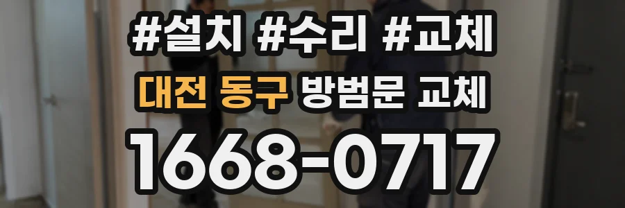 대전 동구 방범문 교체
